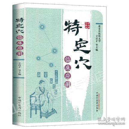 全新正版正版书籍 特定穴临床应用 王启才 等 保健 养生 中医养生 经络穴位 中国中医药出版社