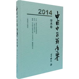 中国中医药年鉴 2014 2014 学术卷 academic volume