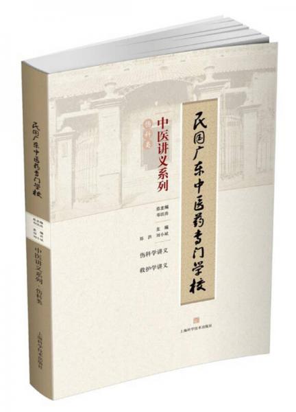 民国广东中医药专门学校中医讲义系列 伤科类