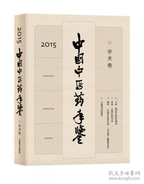 中国中医药年鉴