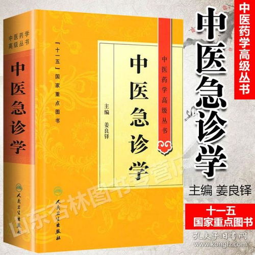 正版 中医急诊学 第二版2版 姜良铎 中医药学高级丛书 十一五国家重点图书中医古籍中医临床研究生急诊临床科研教学人员参考工具书